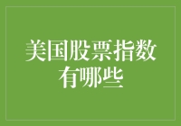 美国股票指数之首：标普500与道琼斯工业平均指数