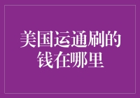 美国运通刷的钱去哪儿了？探秘银行与信用卡交易的奥秘