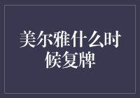 美尔雅何时复牌？深度解析其市场前景及复牌可能性