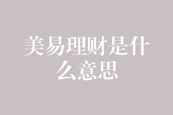 美易理财是什么意思