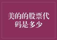 美的集团：在资本市场上的崭新篇章