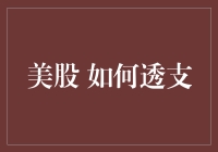 美股透支：我怎么就变成了接盘侠？