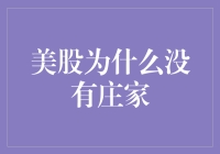 美股为何难觅庄家身影：市场机制与监管环境探究