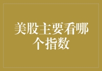 美股主要看哪个指数？你知道吗？纳斯达克指数才是股市中的网红