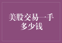 美股交易一手多少钱：深入解析美股交易细则与成本