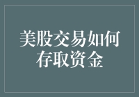 美股交易资金管理：安全、便捷与创新策略