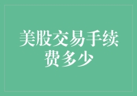 深度解析美股交易手续费：省钱大战，从入门到精通