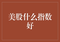 美股投资指南：什么是最佳选择？