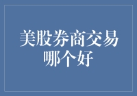 美股券商交易哪个好：从综合实力与专业服务视角分析