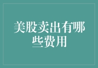 话说美股卖出，那些让人头大的费用你真的清楚吗？