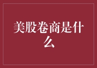 美股交易商：牵动全球金融神经的幕后推手