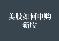 还在美股打新？送你一份新股申购宝典，教你变身股市小富翁