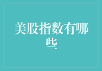 美股指数那些事儿：从道琼斯到纳斯达克，我们都是股神附体