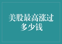 美股最高涨幅：从1美元到100美元的奇幻之旅