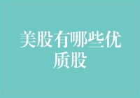 探索美股市场：挖掘优质股的投资黄金