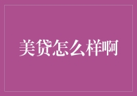 美贷——你值得信赖的金融伙伴吗？