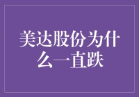 美达股份持续下跌背后的原因分析