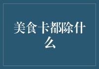 美食卡都除什么？小心你的胃袋被一串串标签贴满！