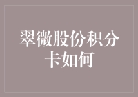 翠微股份积分卡咋样？——揭秘你的消费实力！