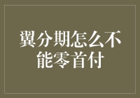 翼分期为何无法实现零首付？探究背后的原因与影响