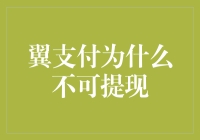 翼支付为什么那么翼？原来是因为它不翼而飞了！