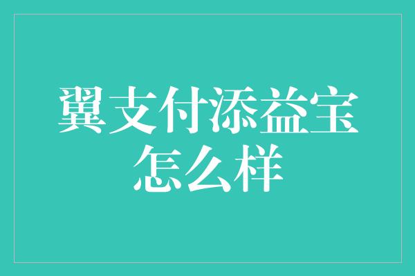 翼支付添益宝怎么样