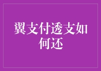 翼支付透支还款攻略：保障资金安全，维护良好信用