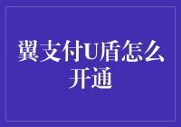 如何快速开通翼支付U盾？