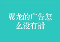 翼龙的广告怎么没有播？——探索商业广告与史前生物的跨界奇遇