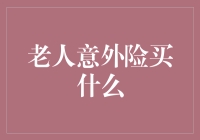 老人意外险买什么：从爷爷的意外摔倒说起