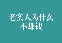 老实人为什么不赚钱：他们都被区块链骗了？