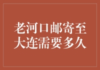 从老河口寄到大连要飞沙走石还是坐地日行八万里？