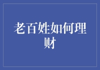 小钱包大智慧：老百姓如何理财，让钱包跑赢通胀