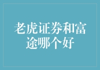 老虎证券与富途证券：谁的交易体验更胜一筹？