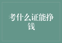 证书证书，手中一握，财富滚滚，钱包满满——那些能让你钱包鼓起来的证书