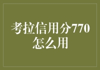 考拉信用分770：从森林之王到信用卡小王子