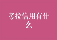 考拉信用大揭秘：你的信用分数竟然等同于袋鼠跳远成绩？