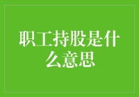 职工持股？别逗了，那是啥玩意儿？