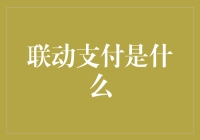 联动支付的奥秘，你知道多少？