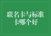 联名卡与标准卡：哪一个更适合您？