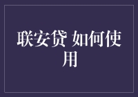 联安贷：如何用它让你的朋友圈都以为你是个理财高手？