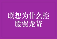 联想控股翼龙贷：从技术到金融的跨界投资逻辑