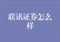 联讯证券：专业、稳健的金融服务行业新星