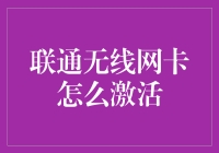 激活你的联通无限网卡，畅享网络自由！