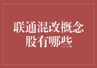 联通混改，那些概念股都开始耍猴戏了！