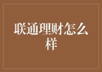 联通理财：科技巨头的新金融探索