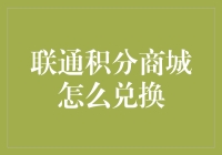 唉哟喂！联通积分商城竟如此好玩？速来看如何兑换你的积分！