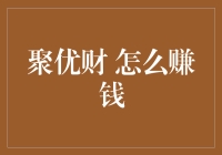 探索聚优财：多样化策略实现财富增长