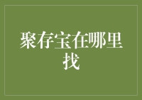 聚存宝究竟藏在哪？揭秘财富管理的秘密