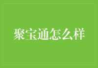 话说聚宝通：一个让月光族也能逆袭为理财小达人的神奇软件？